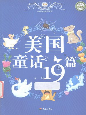 cover image of 世界传世童话宝库：美国童话19篇